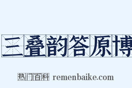 三叠韵答原博是什么意思的图片